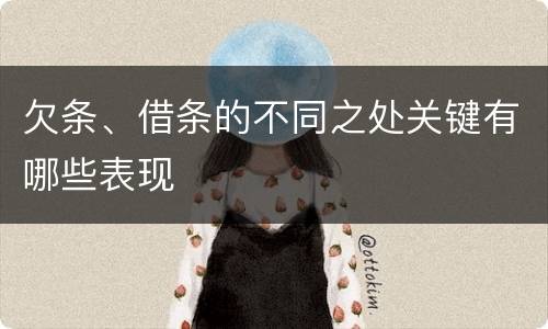 欠条、借条的不同之处关键有哪些表现