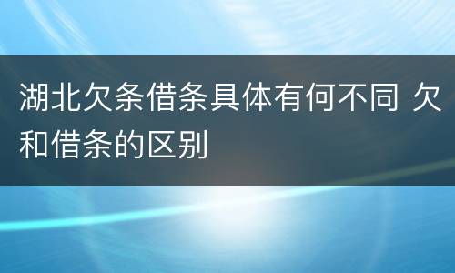 湖北欠条借条具体有何不同 欠和借条的区别