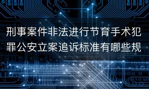 刑事案件非法进行节育手术犯罪公安立案追诉标准有哪些规定