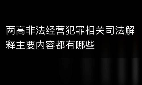两高非法经营犯罪相关司法解释主要内容都有哪些
