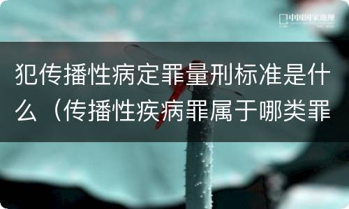 犯传播性病定罪量刑标准是什么（传播性疾病罪属于哪类罪）