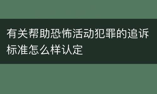 有关帮助恐怖活动犯罪的追诉标准怎么样认定
