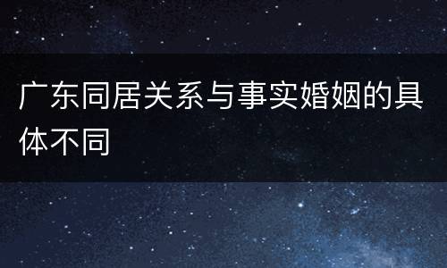 广东同居关系与事实婚姻的具体不同