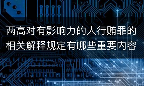 两高对有影响力的人行贿罪的相关解释规定有哪些重要内容