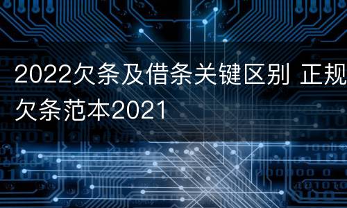 2022欠条及借条关键区别 正规欠条范本2021