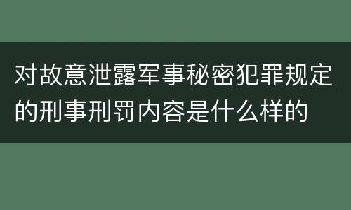 对故意泄露军事秘密犯罪规定的刑事刑罚内容是什么样的