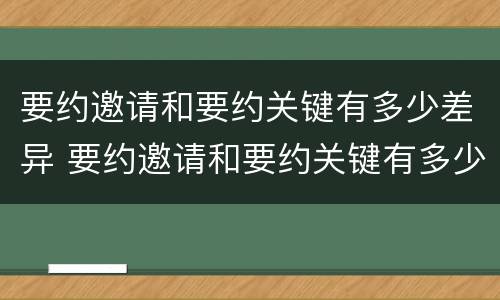 要约邀请和要约关键有多少差异 要约邀请和要约关键有多少差异的区别