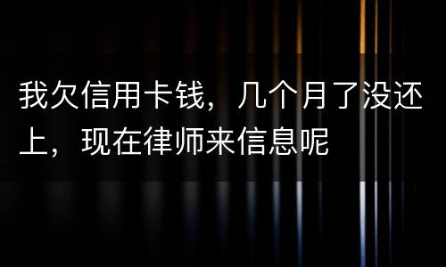 我欠信用卡钱，几个月了没还上，现在律师来信息呢