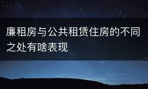 廉租房与公共租赁住房的不同之处有啥表现