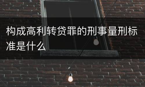 构成高利转贷罪的刑事量刑标准是什么