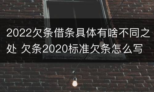 2022欠条借条具体有啥不同之处 欠条2020标准欠条怎么写