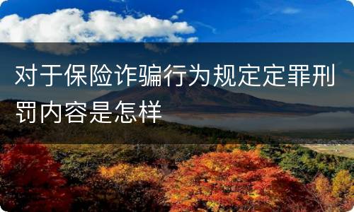 对于保险诈骗行为规定定罪刑罚内容是怎样