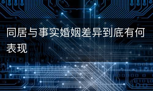 同居与事实婚姻差异到底有何表现