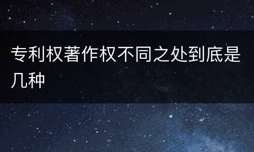 专利权著作权不同之处到底是几种