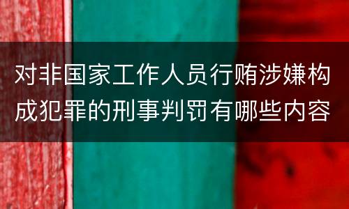 对非国家工作人员行贿涉嫌构成犯罪的刑事判罚有哪些内容