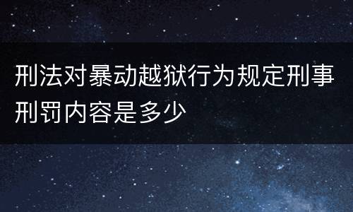 刑法对暴动越狱行为规定刑事刑罚内容是多少