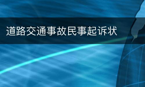 道路交通事故民事起诉状
