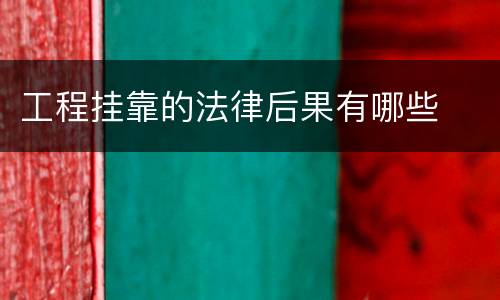 工程挂靠的法律后果有哪些