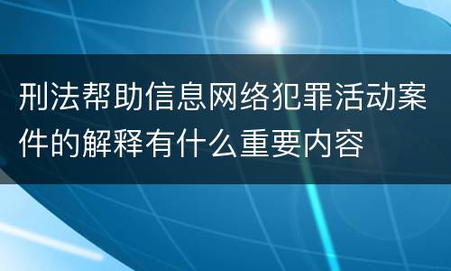 刑法帮助信息网络犯罪活动案件的解释有什么重要内容