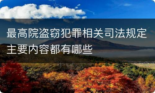 最高院盗窃犯罪相关司法规定主要内容都有哪些