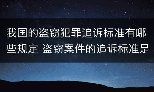 我国的盗窃犯罪追诉标准有哪些规定 盗窃案件的追诉标准是多少