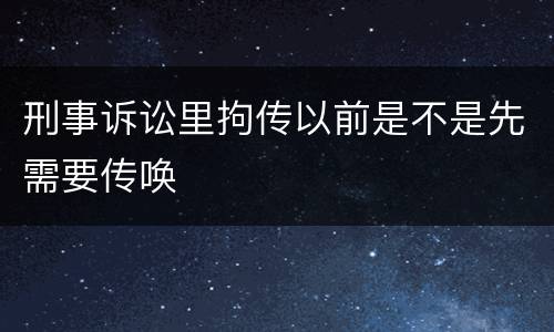 刑事诉讼里拘传以前是不是先需要传唤