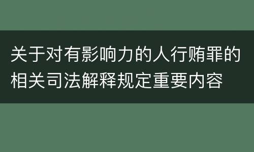 关于对有影响力的人行贿罪的相关司法解释规定重要内容