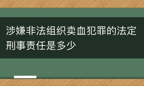 涉嫌非法组织卖血犯罪的法定刑事责任是多少