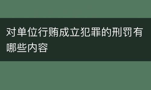 对单位行贿成立犯罪的刑罚有哪些内容