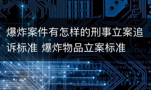 爆炸案件有怎样的刑事立案追诉标准 爆炸物品立案标准