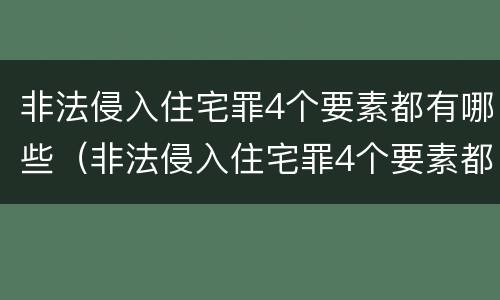 非法侵入住宅罪4个要素都有哪些（非法侵入住宅罪4个要素都有哪些）