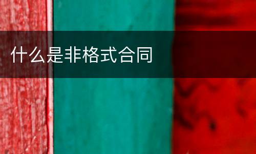 什么是非格式合同