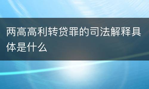 两高高利转贷罪的司法解释具体是什么