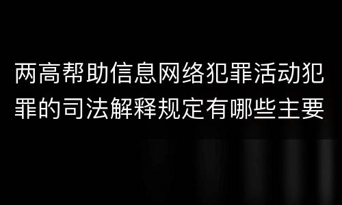 两高帮助信息网络犯罪活动犯罪的司法解释规定有哪些主要内容