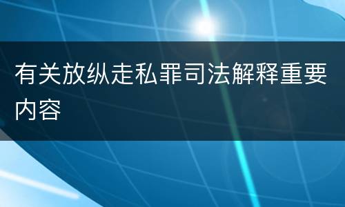有关放纵走私罪司法解释重要内容