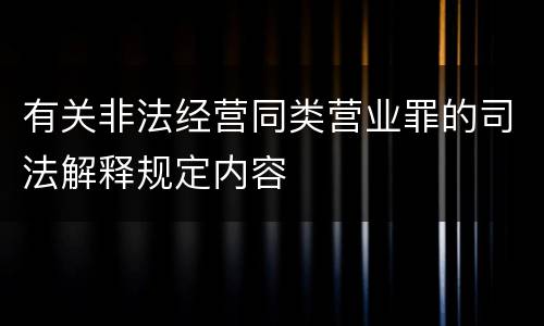 有关非法经营同类营业罪的司法解释规定内容
