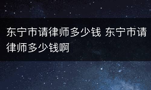 东宁市请律师多少钱 东宁市请律师多少钱啊