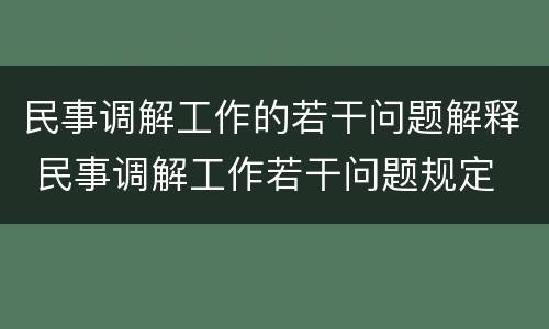 民事调解工作的若干问题解释 民事调解工作若干问题规定