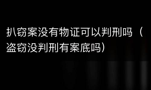 扒窃案没有物证可以判刑吗（盗窃没判刑有案底吗）