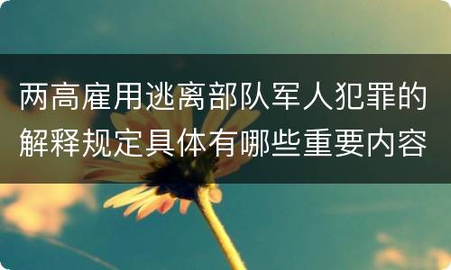 两高雇用逃离部队军人犯罪的解释规定具体有哪些重要内容