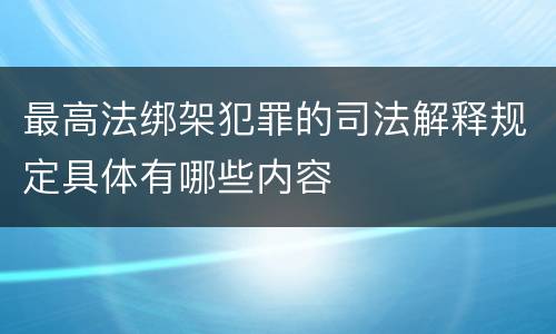 最高法绑架犯罪的司法解释规定具体有哪些内容