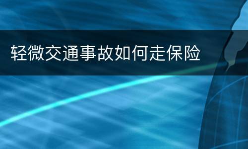 轻微交通事故如何走保险