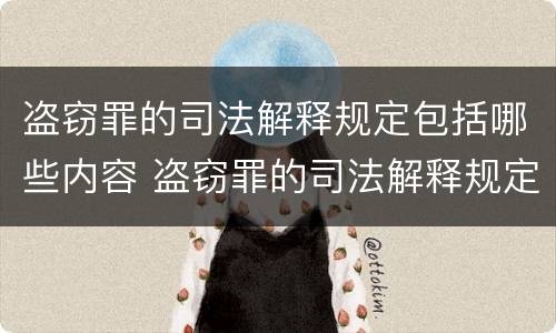 盗窃罪的司法解释规定包括哪些内容 盗窃罪的司法解释规定包括哪些内容呢