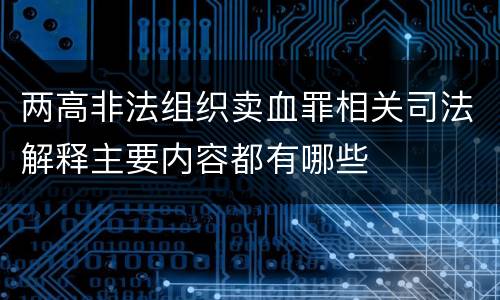 两高非法组织卖血罪相关司法解释主要内容都有哪些