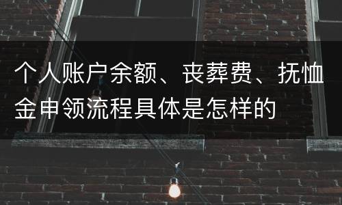 个人账户余额、丧葬费、抚恤金申领流程具体是怎样的