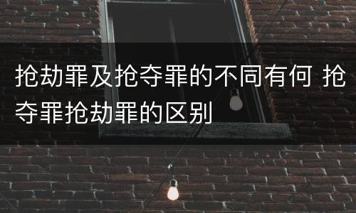 抢劫罪及抢夺罪的不同有何 抢夺罪抢劫罪的区别