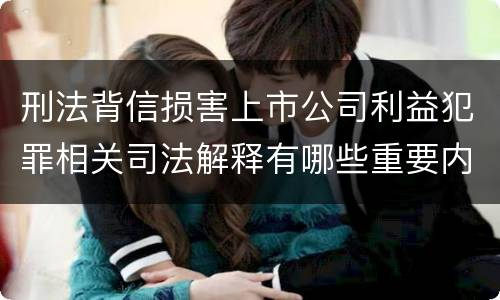 刑法背信损害上市公司利益犯罪相关司法解释有哪些重要内容