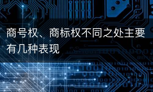 商号权、商标权不同之处主要有几种表现