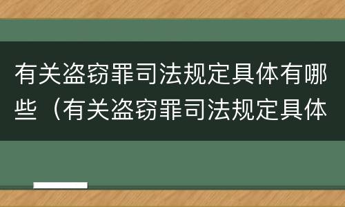 有关盗窃罪司法规定具体有哪些（有关盗窃罪司法规定具体有哪些内容）