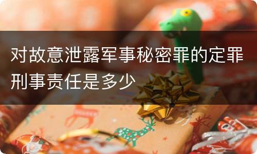 对故意泄露军事秘密罪的定罪刑事责任是多少